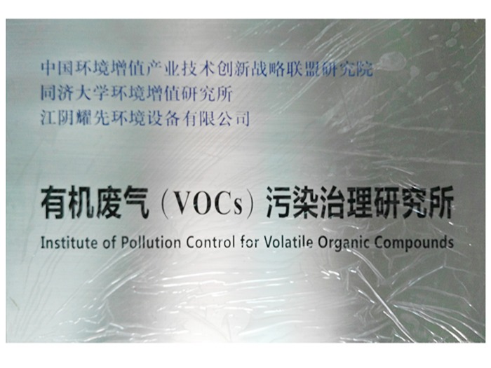 耀先-有機廢氣（VOCs）污染治理研究所